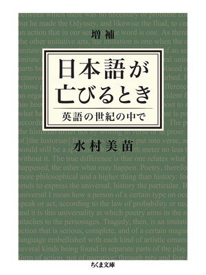 cover image of 増補　日本語が亡びるとき　──英語の世紀の中で